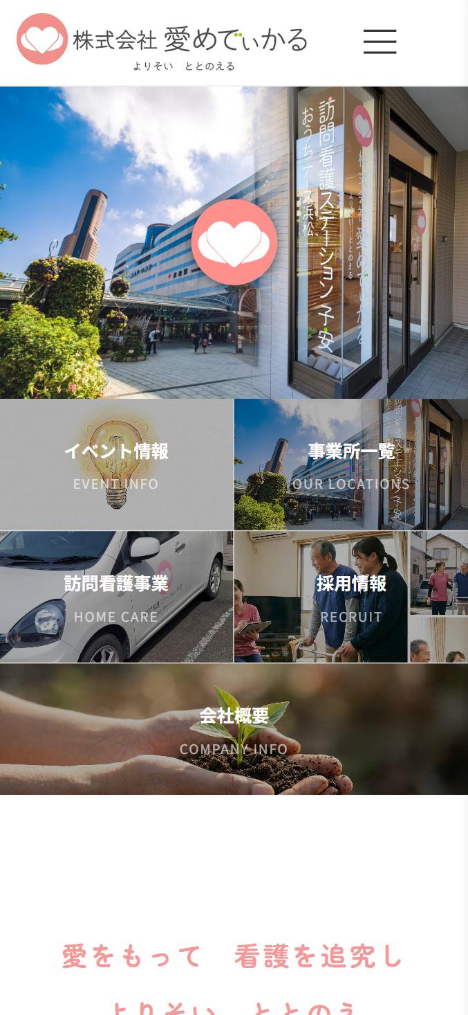 株式会社 愛メディカル スマホ表示